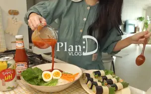 Download Video: 【planD】220327周末的独居日常。 酸甜的水拌面和新品火鸡面套餐 包豆腐卷儿