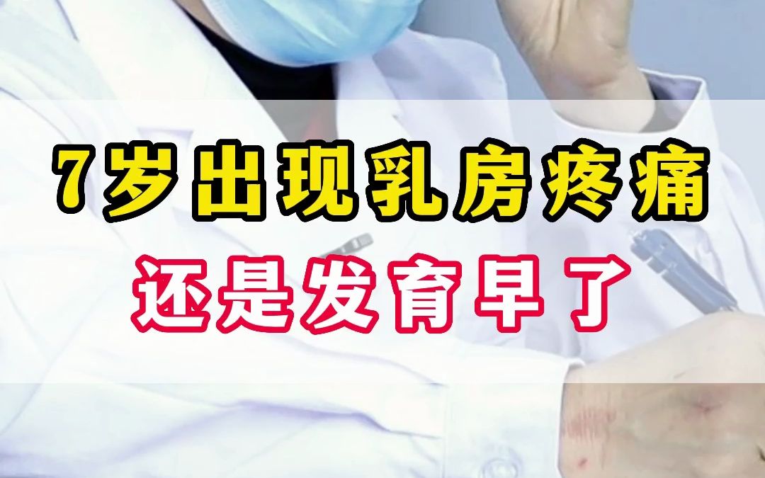 女孩7岁出现乳房疼痛,还是发育早了