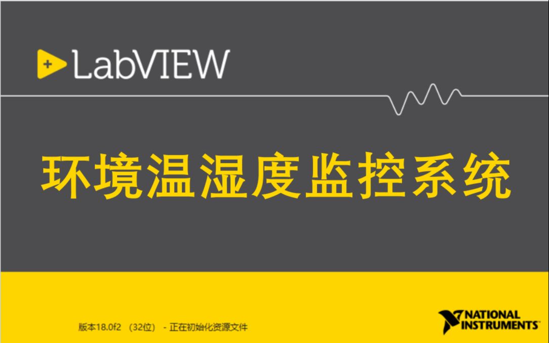 [图]LabVIEW环境温湿度监控系统，完整编程过程，附带解析