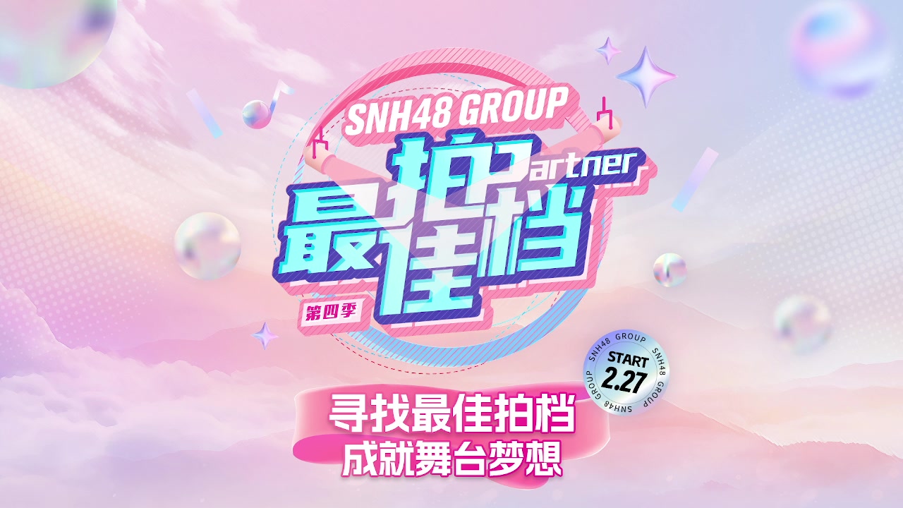 [图]240311 SNH48 GROUP 最佳拍档第四季抽