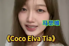 Video herunterladen: 女生翻唱｜马思唯《Coco Elva Tia》巧了你也穿白色入镜～