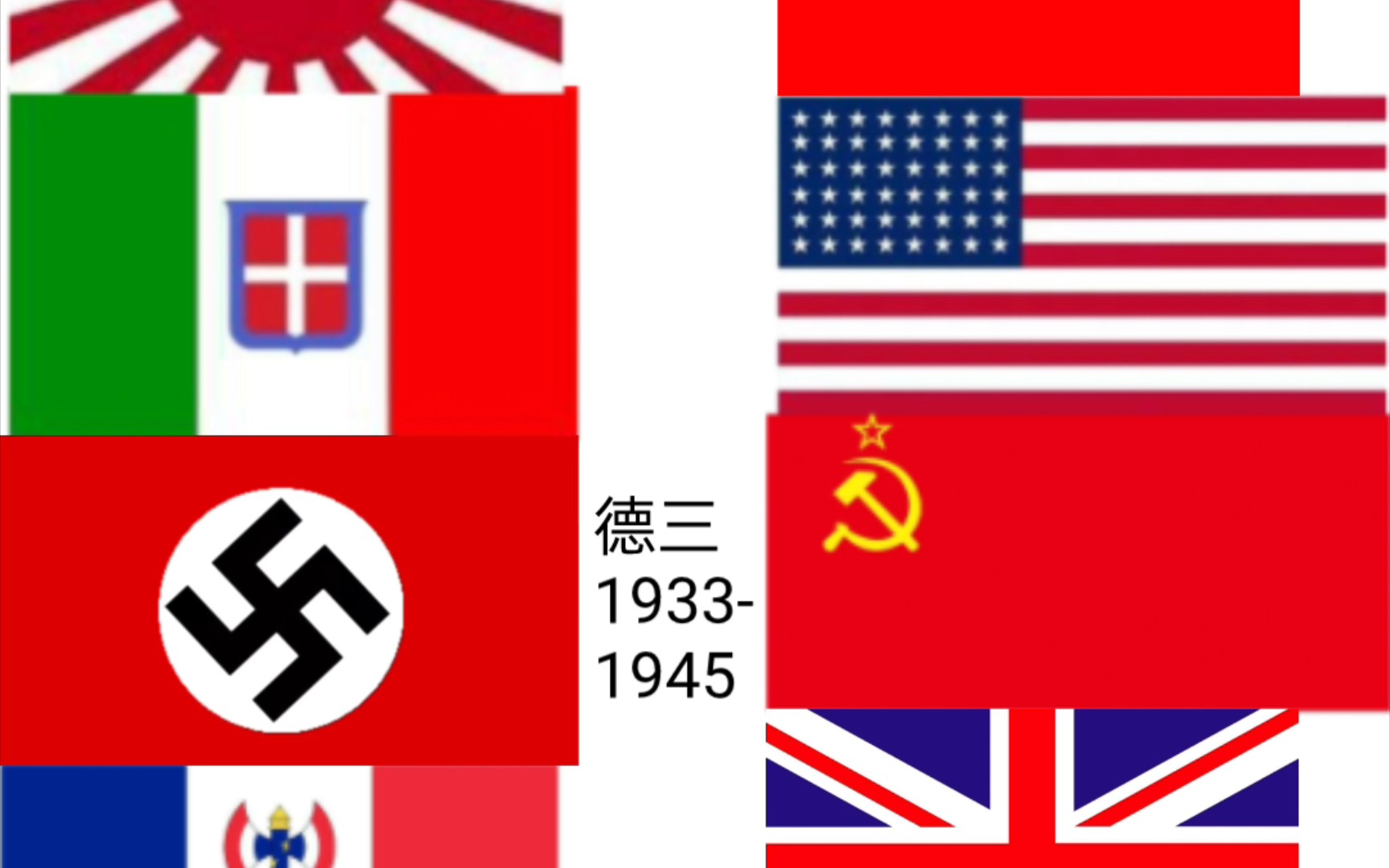 二战轴心国国旗合照图片