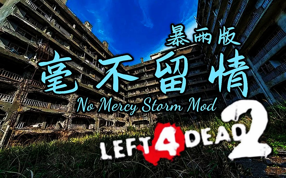 【求生之路2】再续经典三方魔改官图系列之【毫不留情暴雨版】 领衔十