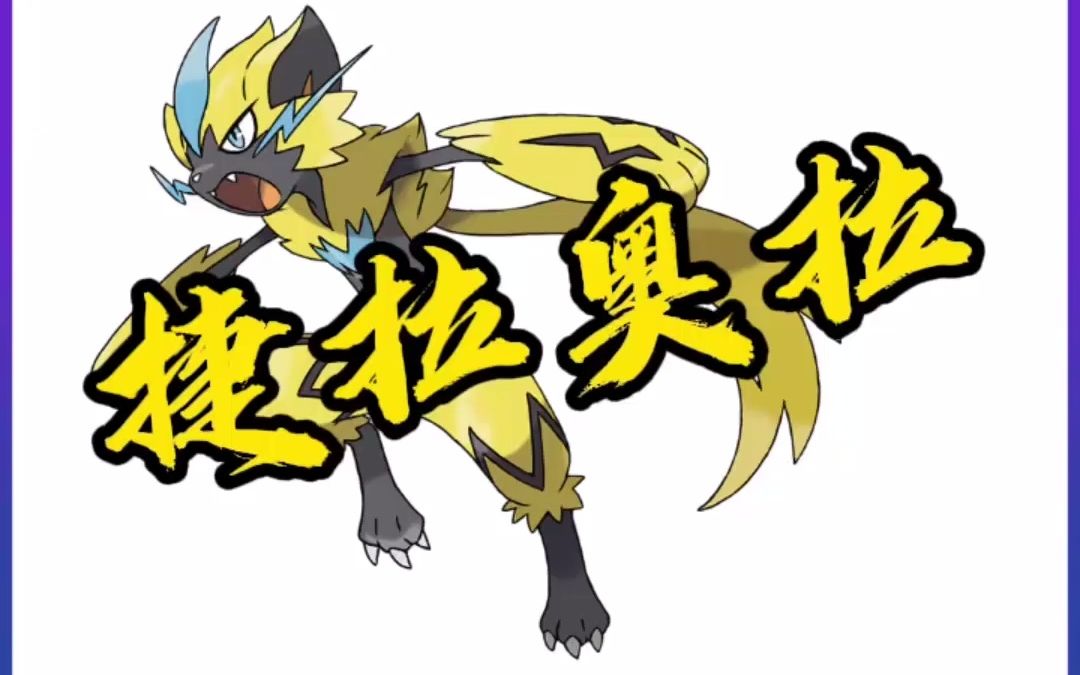 【宝可梦大集结】捷拉奥拉