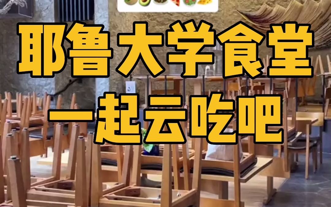 耶鲁大学食堂来袭饭点前一起开个胃耶鲁大学食堂