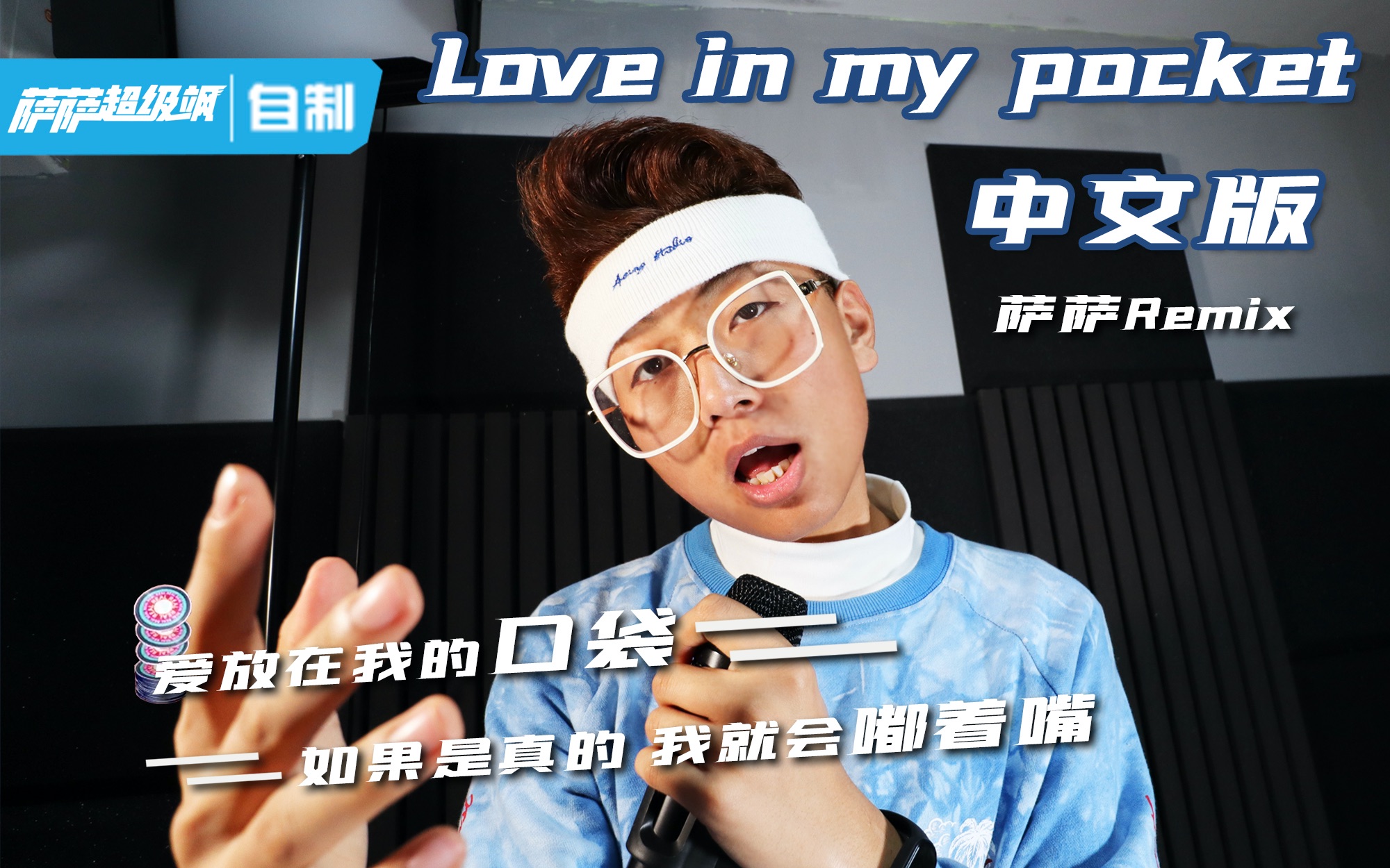 [图]【纯享】《Love in my pocket 汉化版：爱在我口袋》萨萨Remix