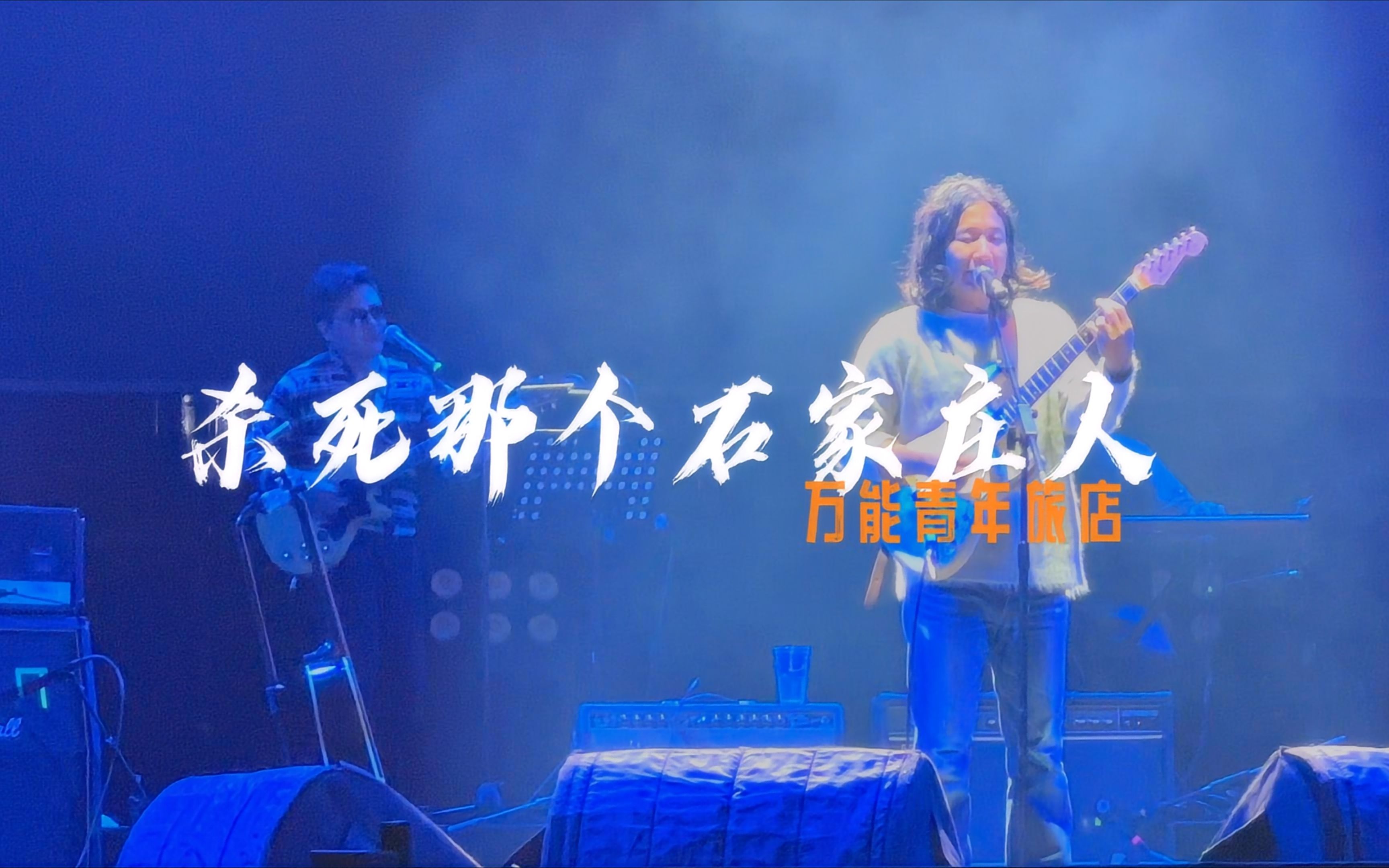 【广州超级草莓音乐节】万能青年旅店《杀死那个石家庄人》全场大合唱