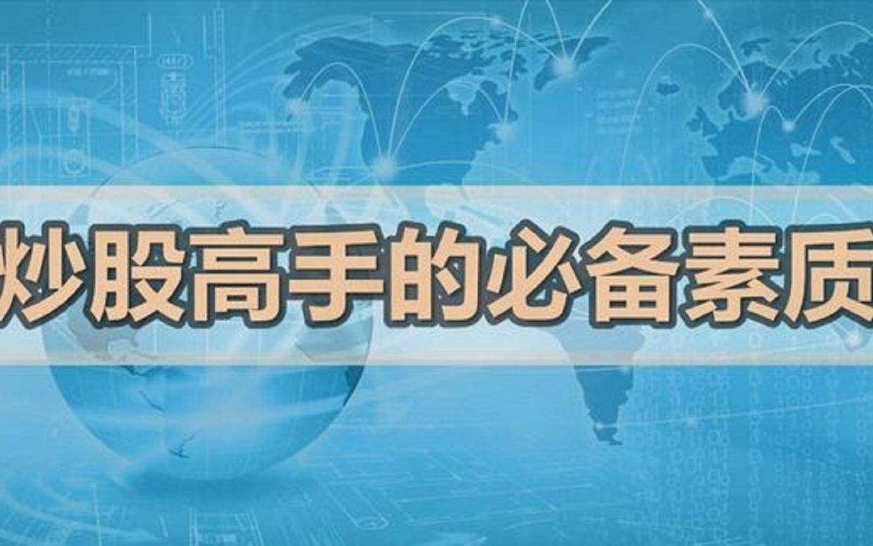 [图]炒股高手成功秘诀：温故而知新，懂得向强势的股票学习