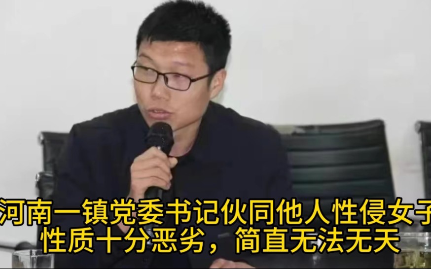 河南一镇党委书记伙同他人性侵女子,性质十分恶劣,简直无法无天哔哩哔哩bilibili