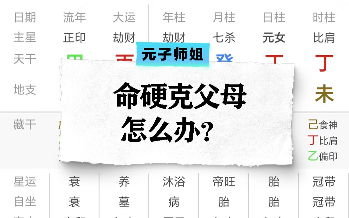 八字命硬克父母怎么办?哔哩哔哩bilibili