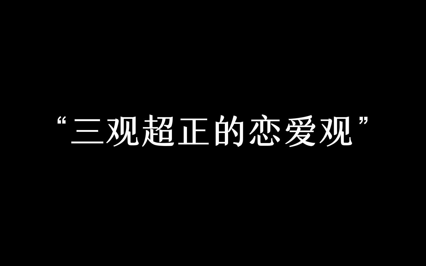 [图]“新鲜感总会过去，但责任和教养不会”