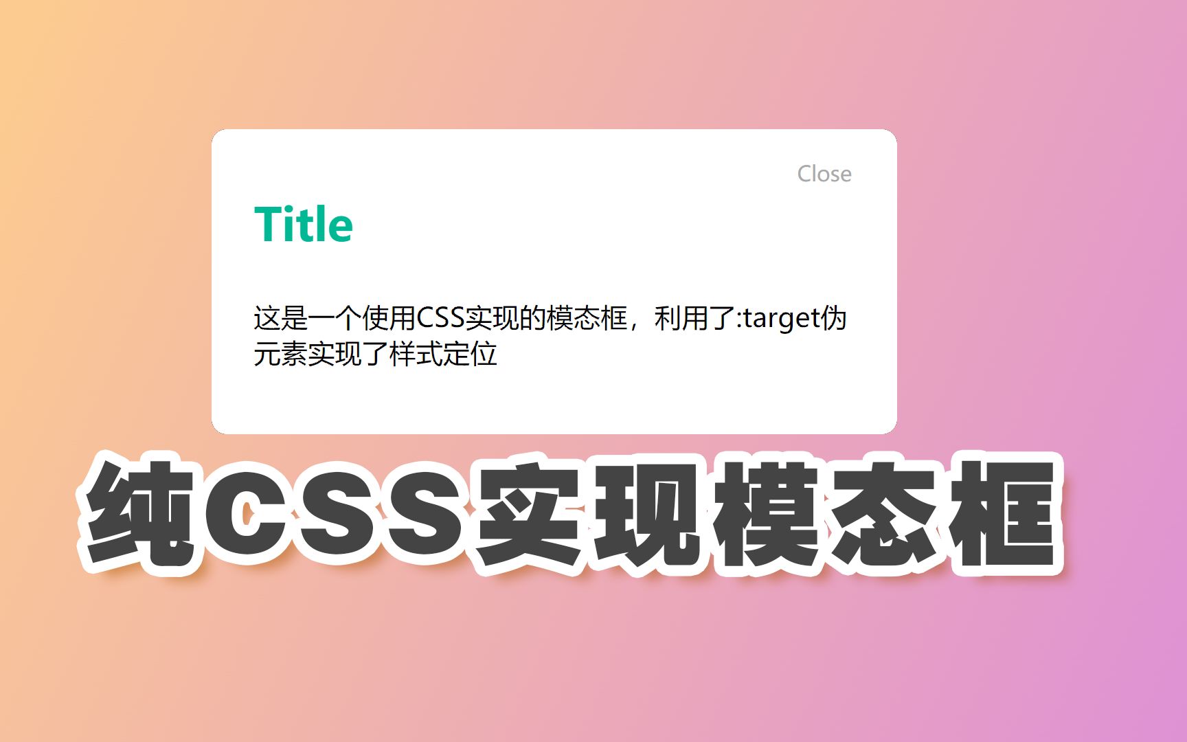 纯CSS实现模态框效果(练习使用:target伪类)哔哩哔哩bilibili