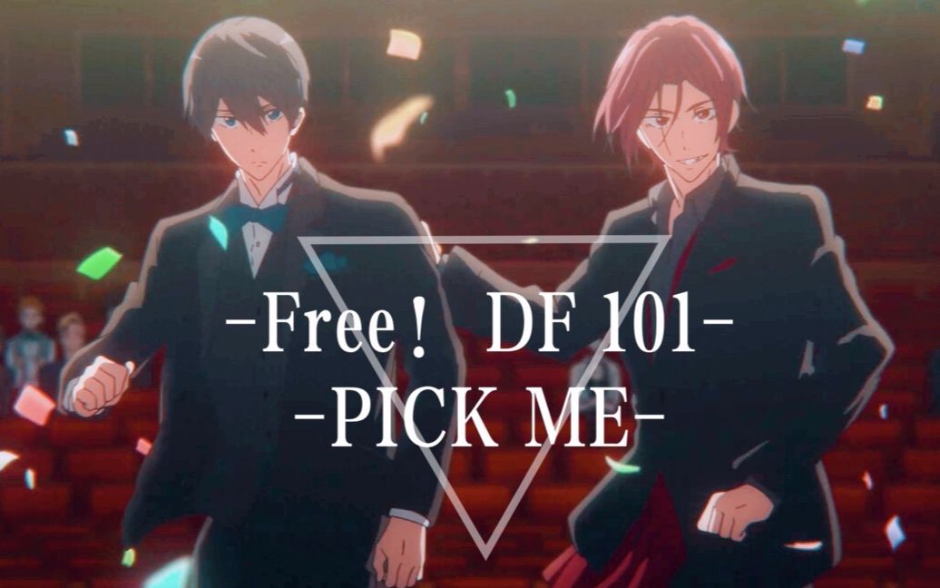 [图]【Free!】Produce 101【PICK ME 我啊我】凛遥双C出道走花路吧！