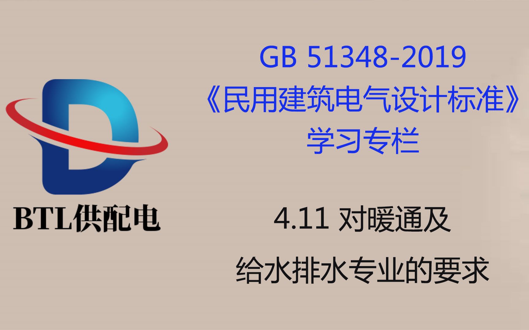 GB 513482019《民用建筑电气设计标准》【新民规】【学习专栏】【4.11对暖通及给水排水专业的要求】哔哩哔哩bilibili