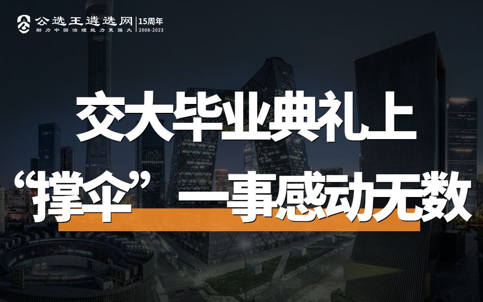 西安交大毕业典礼上“撑伞”一事感动无数人哔哩哔哩bilibili