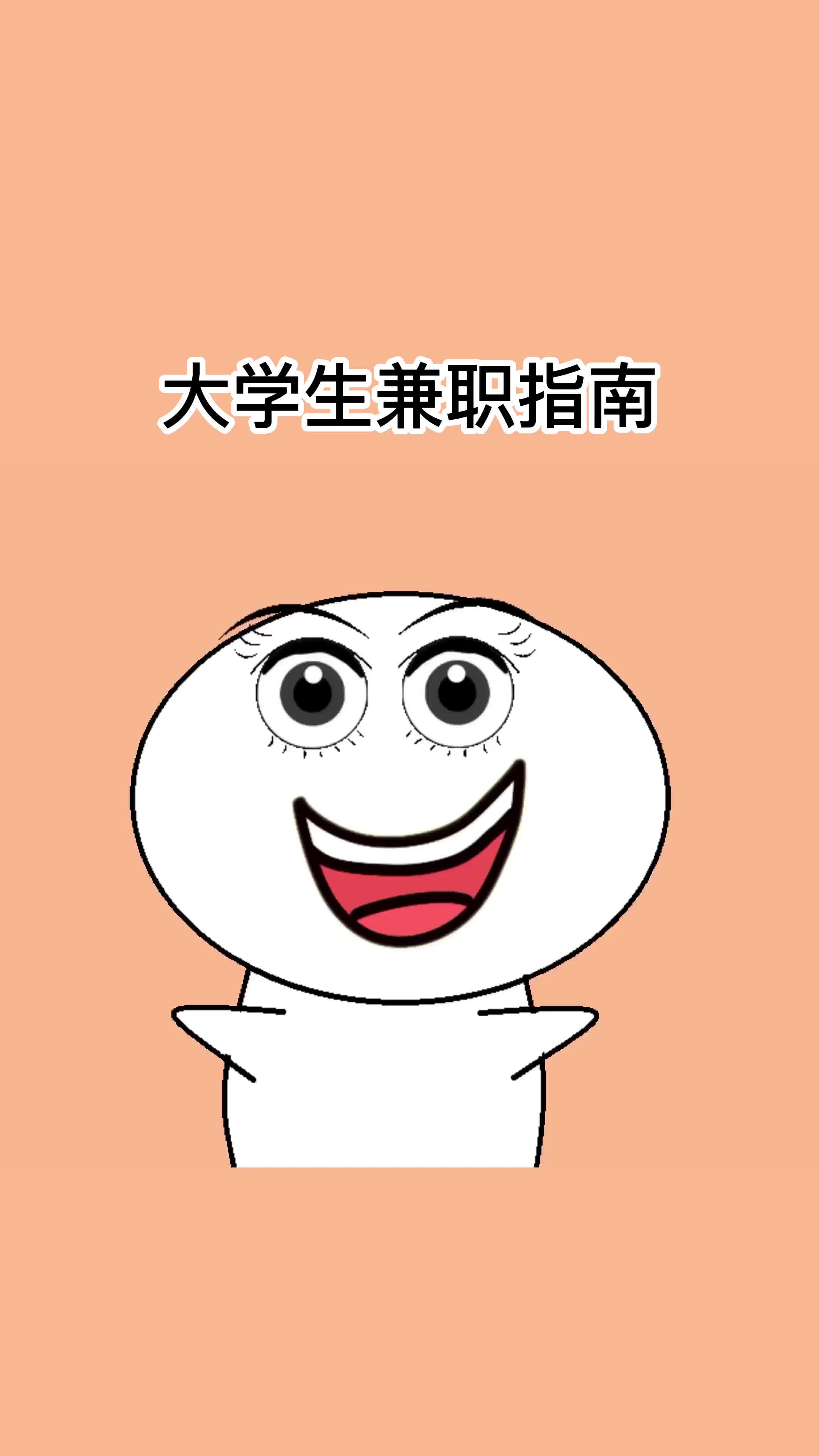 大学生兼职指南哔哩哔哩bilibili