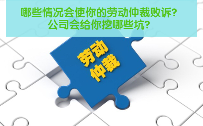 哪些情况会使你的劳动仲裁败诉? 公司会给你挖哪些坑?哔哩哔哩bilibili