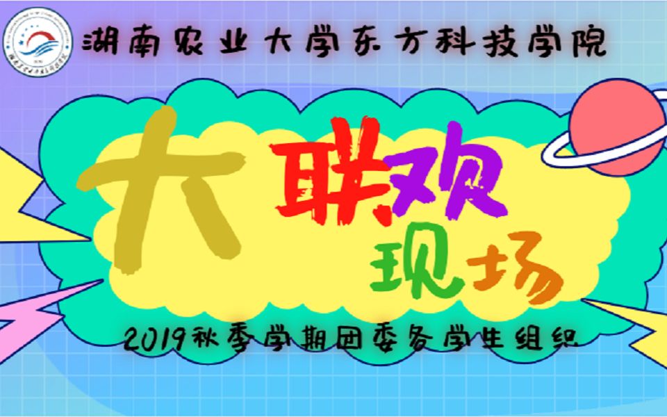 湖南农业大学东方科技学院2019届大联欢活动.哔哩哔哩bilibili