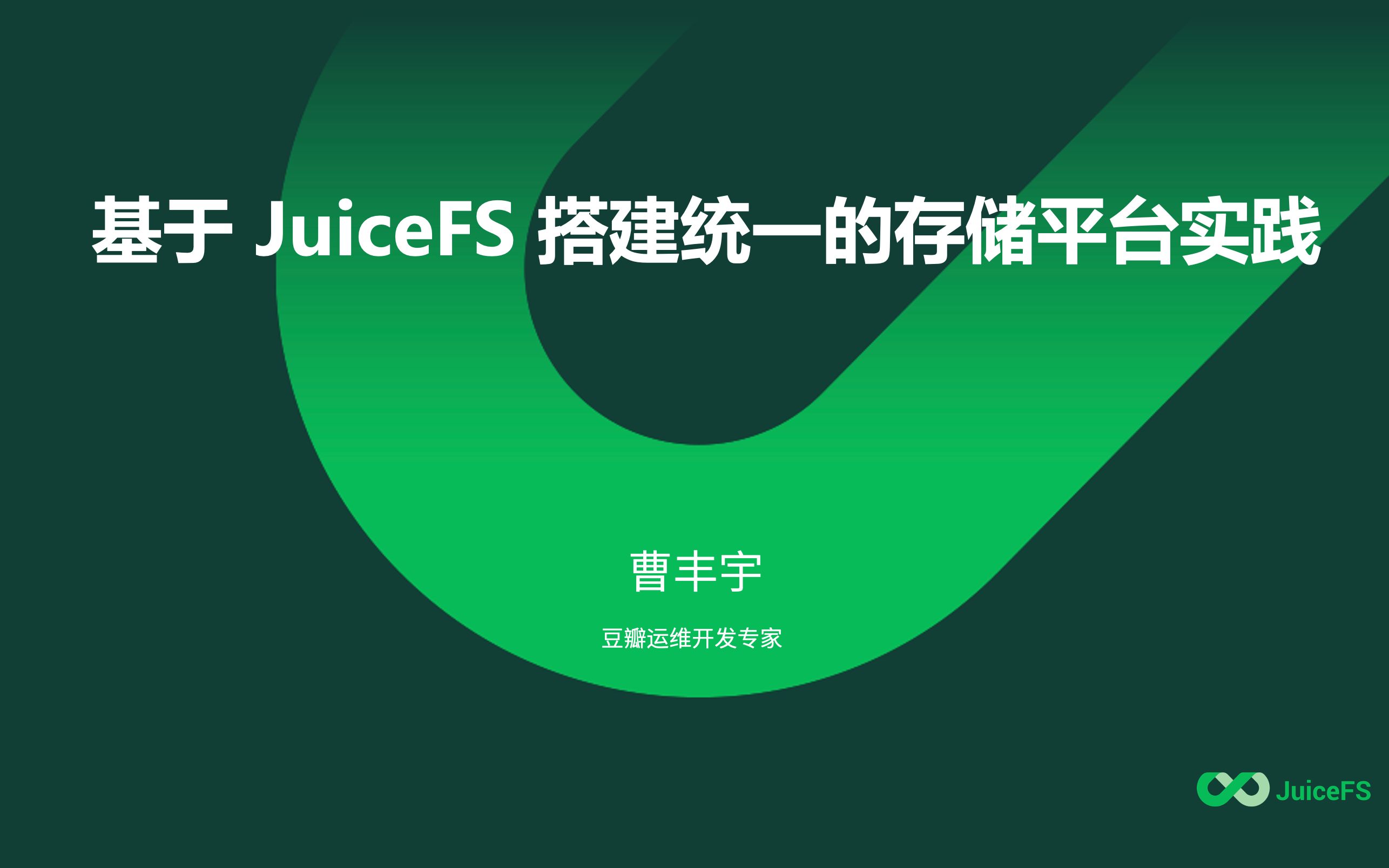 豆瓣基于 JuiceFS 搭建统一的存储平台实践哔哩哔哩bilibili