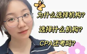 Download Video: ACCA答疑大会｜为啥去机构？去哪个机构？还考CPA吗？