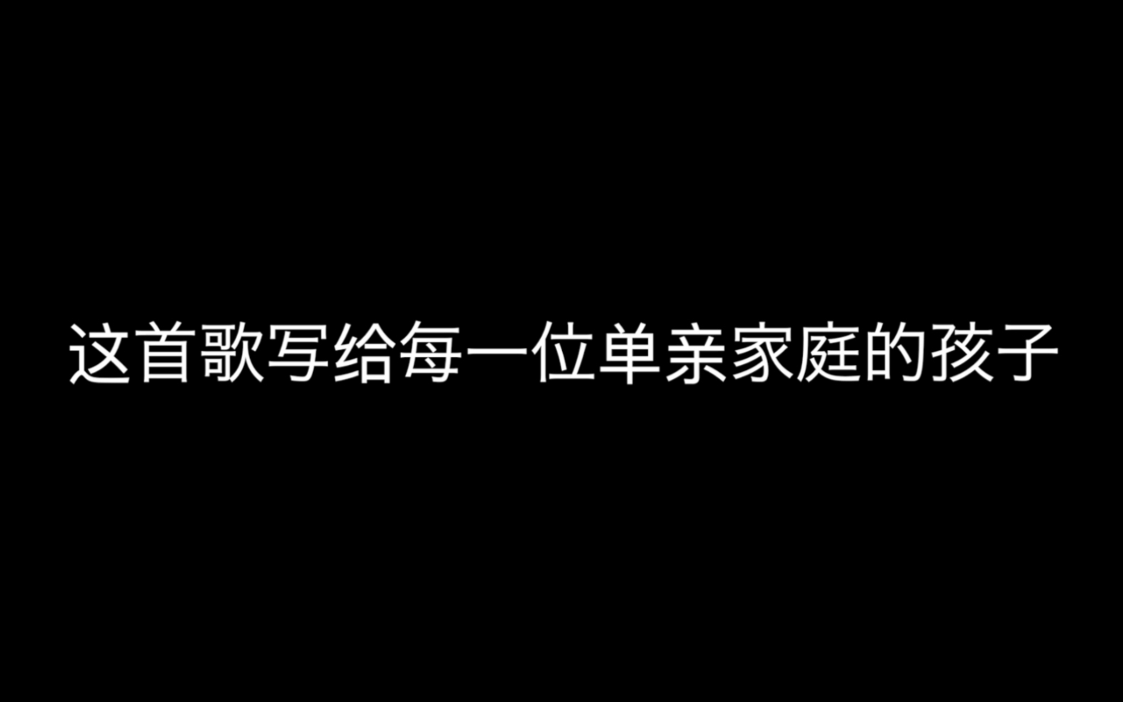 [图]这首歌写给每一位单亲家庭的孩子《弃子》MISTERK