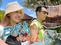 巴厘岛vlog上｜和家人们享受假期时光🥰