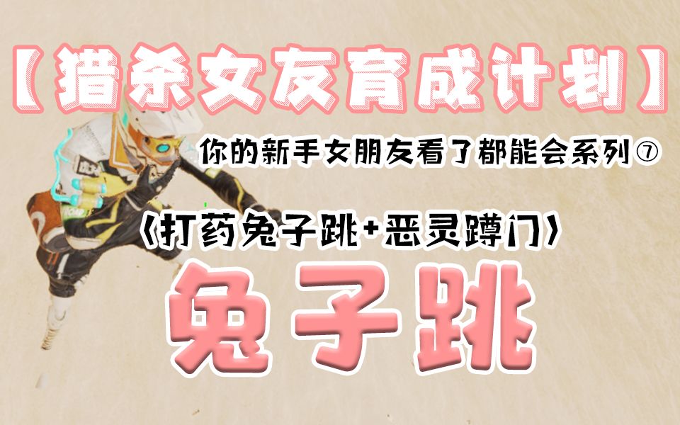 apex新手入门:一分钟学会兔子跳【身法篇】