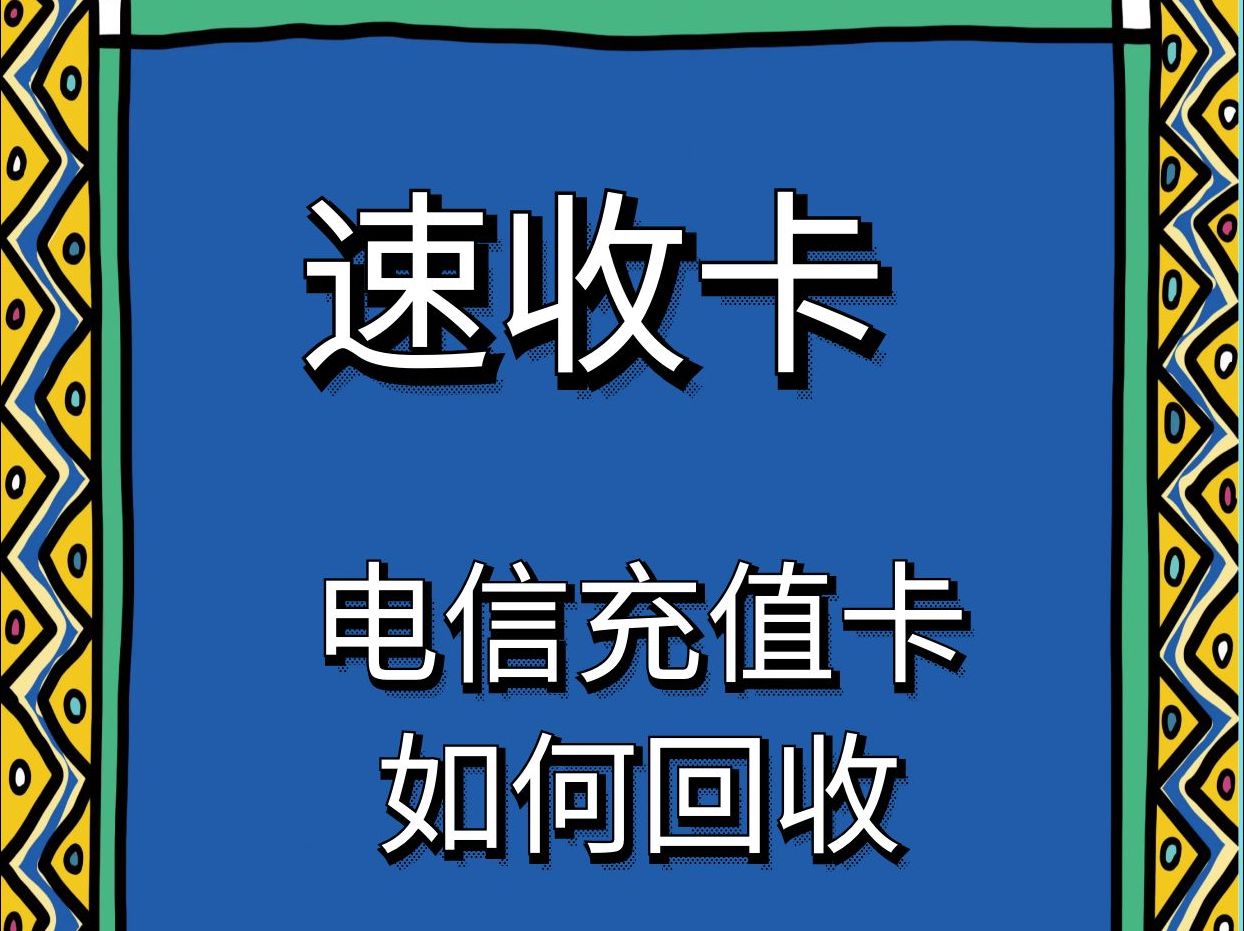 電信話費充值卡如何回收