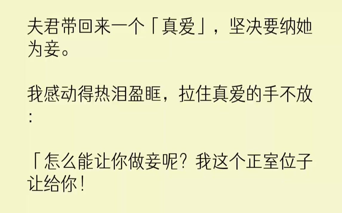 [图]夫君带回来一个「真爱」，坚决要纳她为妾。我感动得热泪盈眶，拉住真爱的手不放：「怎么能让你做妾呢？我这个正室位子让给你！「不如今日和离、娶亲...