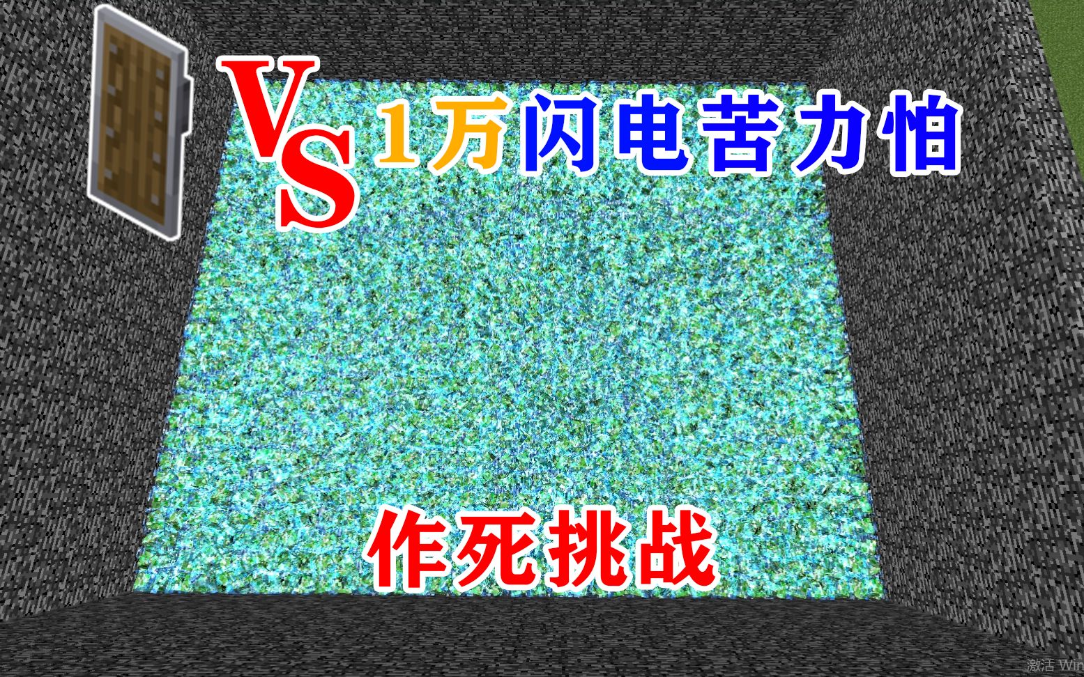 [图]MC作死挑战：拿着盾牌跳进1万个闪电苦力怕堆里！还能活着吗？我的世界Minecraft