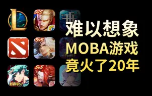 Tải video: MOBA游戏因何火爆20多年？未来还能持续多久？【游戏回顾】