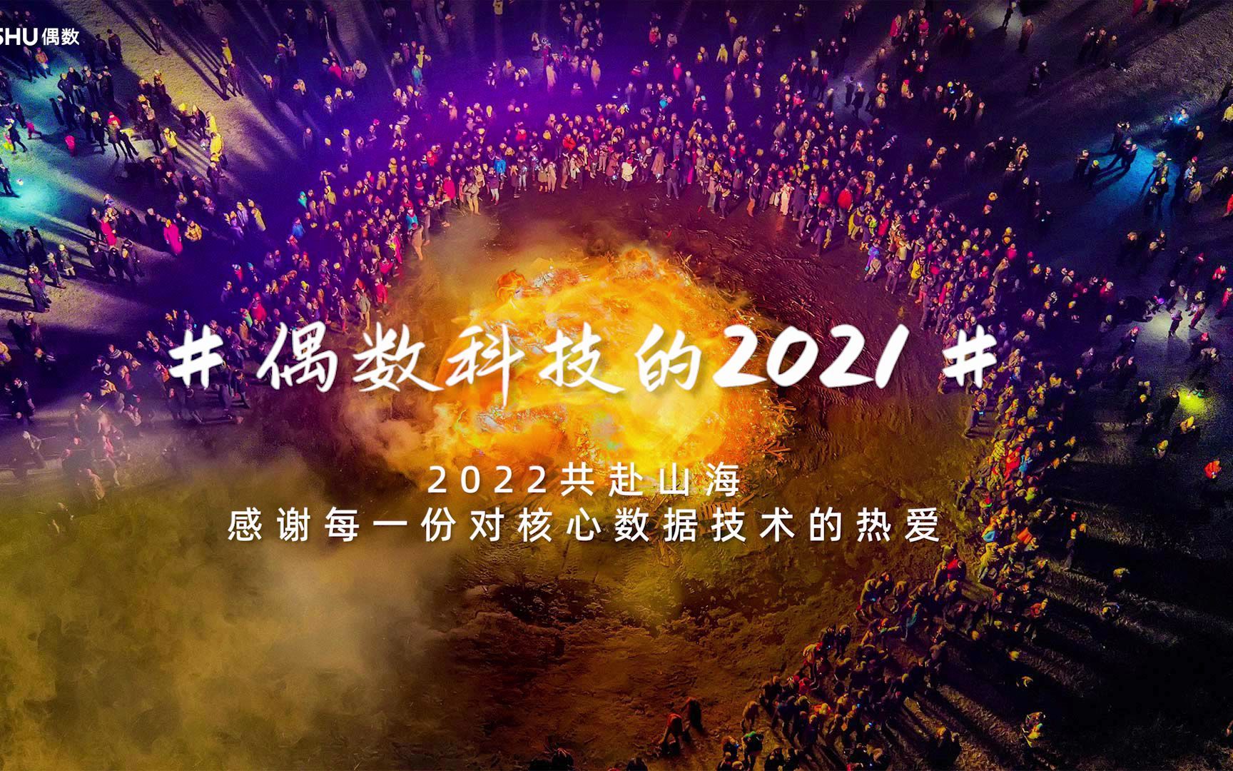 偶数科技的2021——感谢每一份对核心基础技术的热爱.2022共赴山海~~哔哩哔哩bilibili