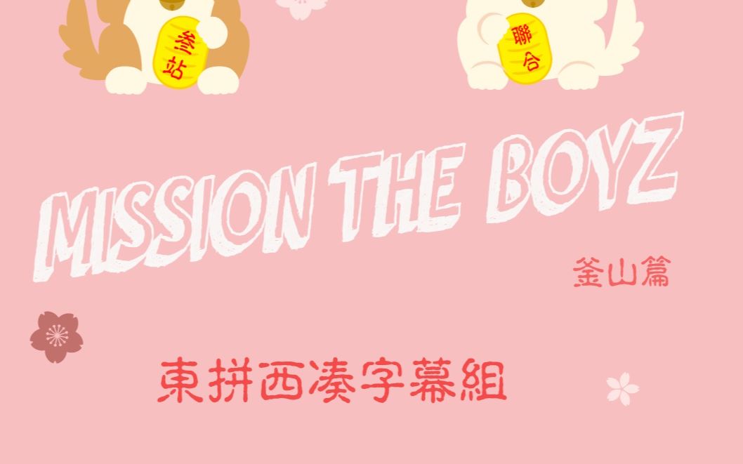 三站联合 [MISSION THEBOYZ] IN 釜山哔哩哔哩bilibili