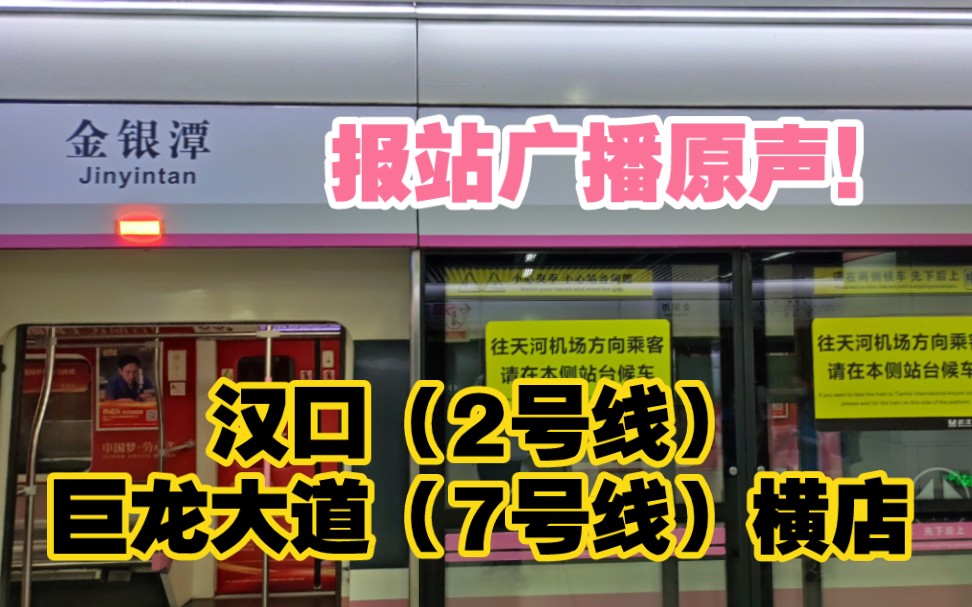 湖北武汉,乘坐地铁2号线与7号线去横店,感受武汉地铁广播原声!哔哩哔哩bilibili