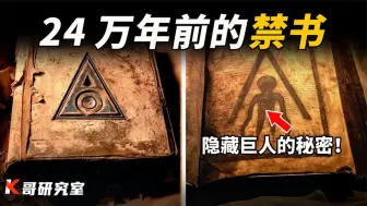 Download Video: 巨人曾统治人类24万年！一本古书的出土，揭开人类文明真正起源