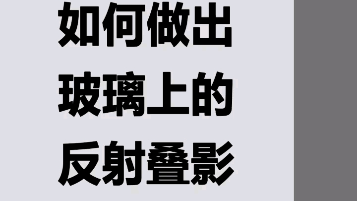 如何做出玻璃上的反射叠影哔哩哔哩bilibili