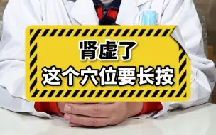 Download Video: 肾虚怎么办？ 只需长按这个穴位