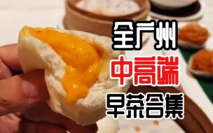 Download Video: 你根本不知道，广州这些中高端茶楼的早茶有多好吃