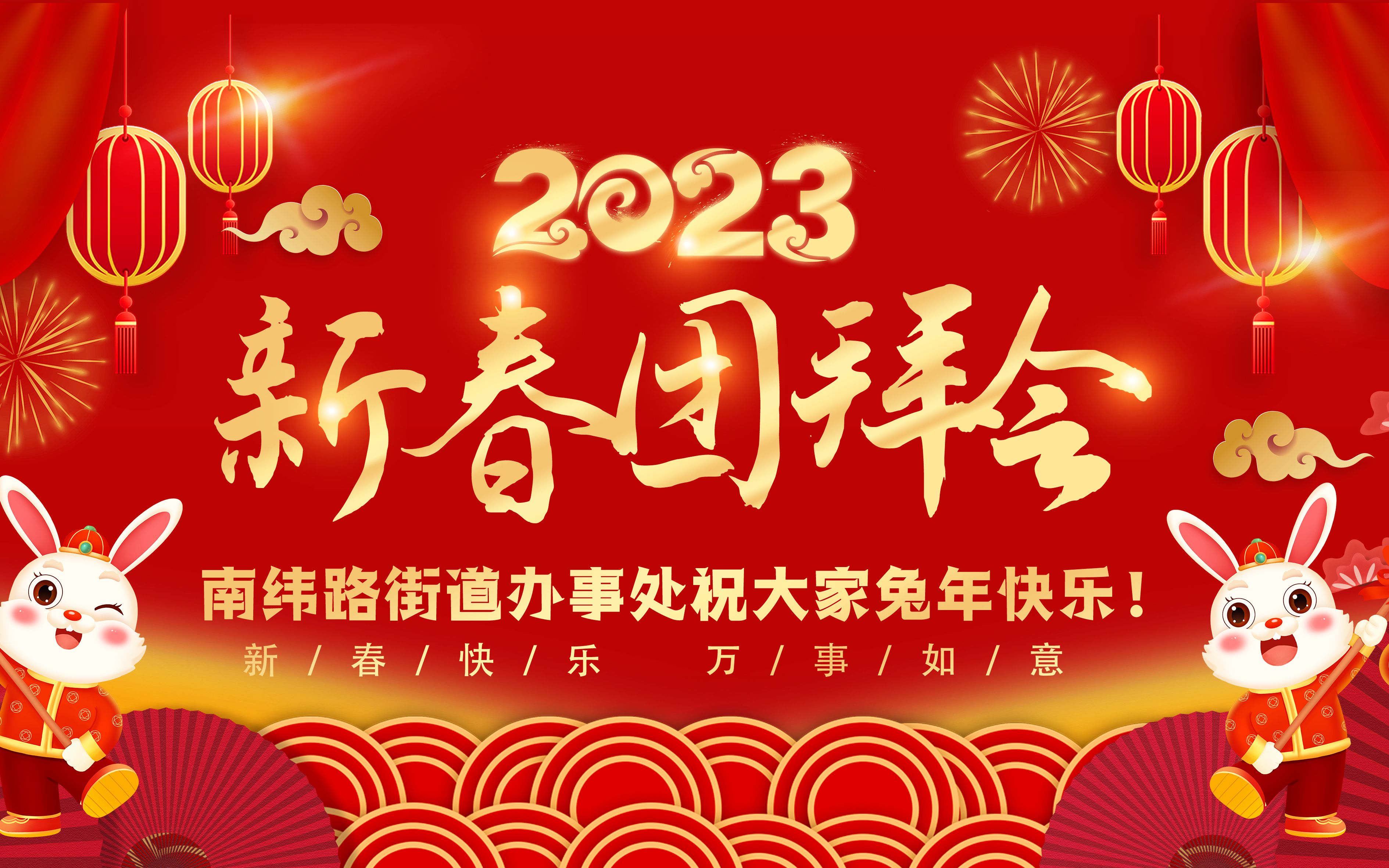 [图]2023年南纬路新春团拜会