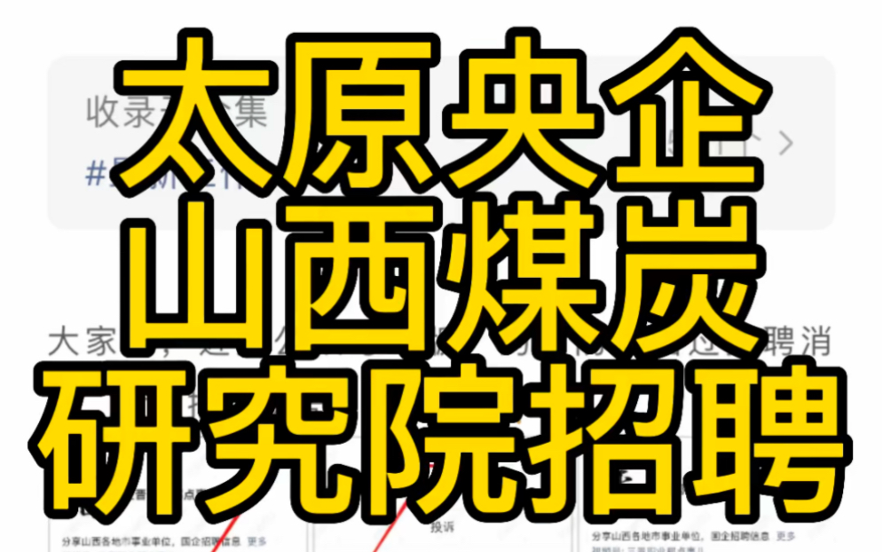 太原央企!中国科学院山西煤炭化学研究所2023招聘启事哔哩哔哩bilibili