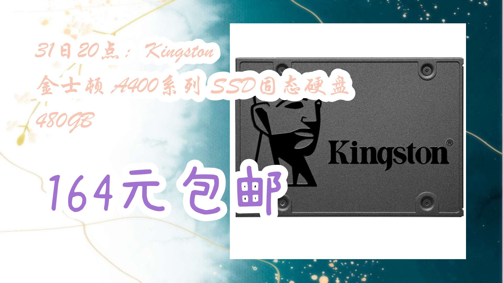 【京东羊毛薅不停】31日20点:Kingston 金士顿 A400系列 SSD固态硬盘 480GB 164元包邮哔哩哔哩bilibili