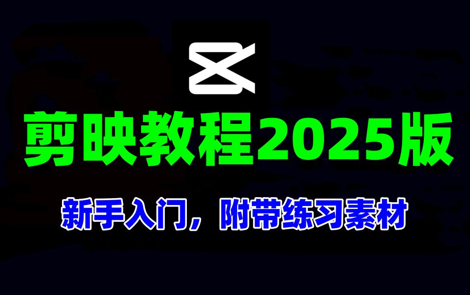 剪映视频剪辑教学零基础入门教程,剪映教程2025全套电脑版教程,剪辑零基础新手入门教程哔哩哔哩bilibili