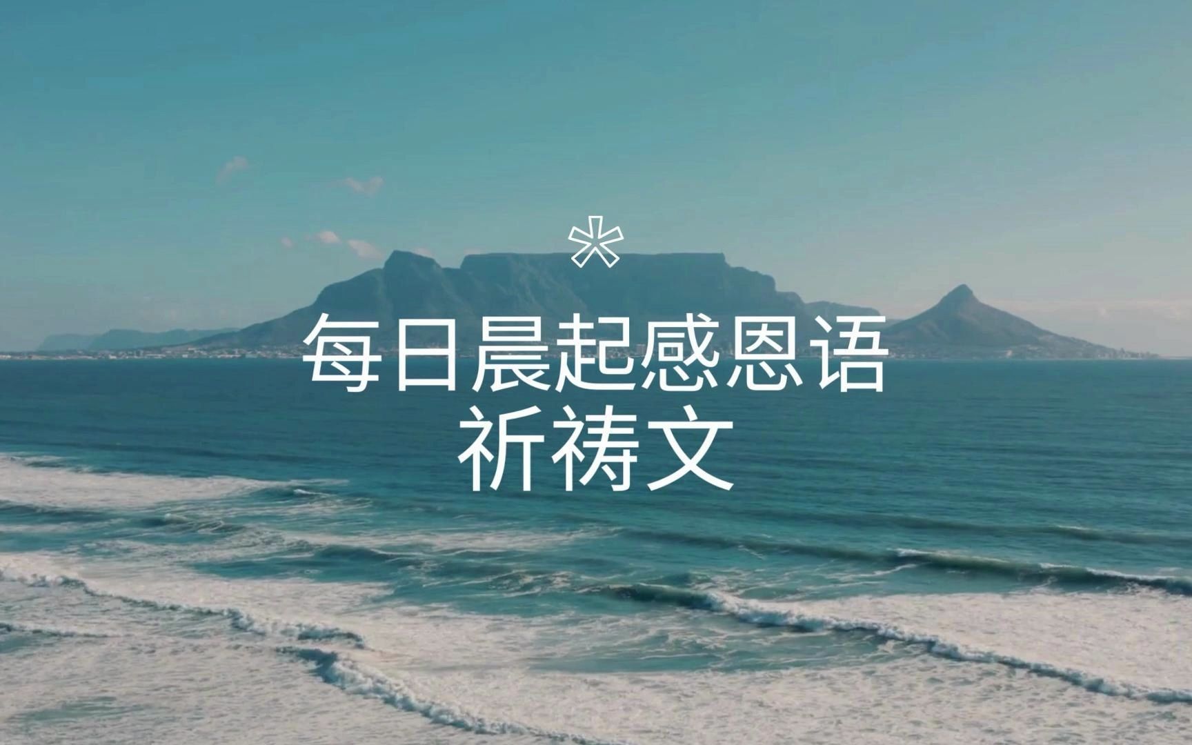 每日感恩语-祈祷文-每日从祈祷开始吧 对万事万物心存感恩生命中所有