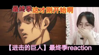 Download Video: 女生第一次看巨人reaction【最终季-67】前方高能！！！