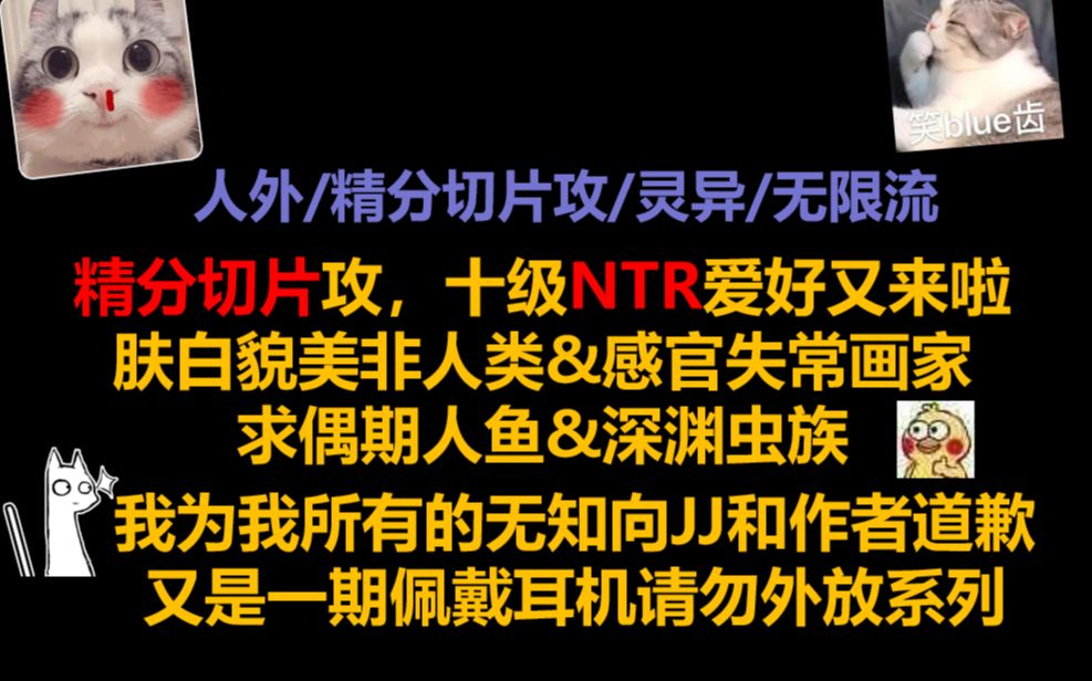 [图]【原耽推文】||人外/精分切片攻/灵异/无限流||肤白貌美非人类&感官失常画家 求偶期人鱼&深渊虫族