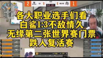 Video herunterladen: 各大职业选手们看，白鲨1:3不敌情久。无缘第二张世界赛门票跌入复活赛