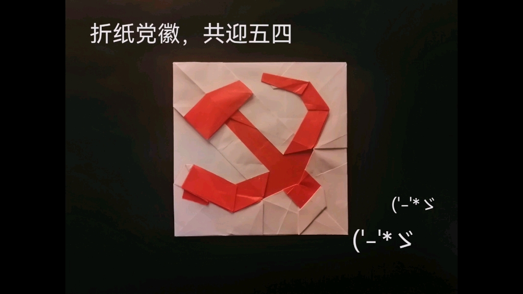 党徽手工折纸图片