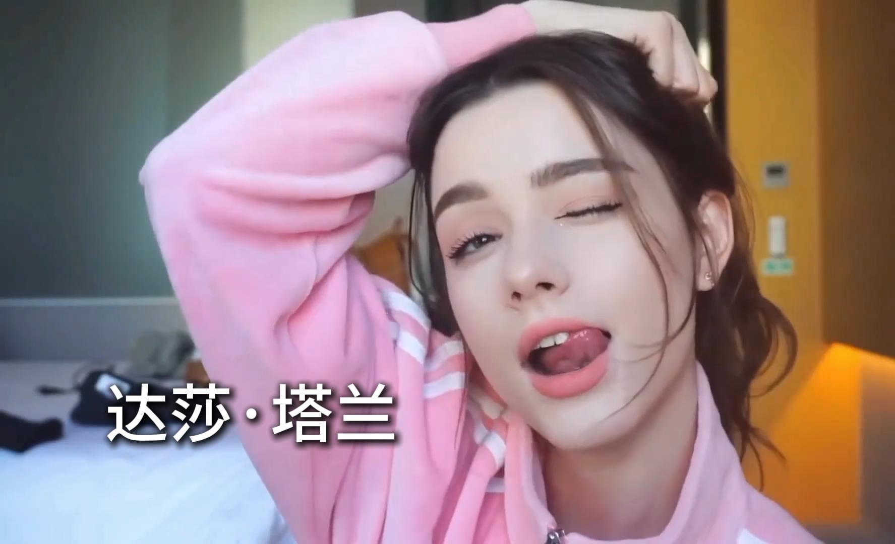 【俄罗斯美女】她还是那么爱吐舌头!达莎·塔兰|dasha taran