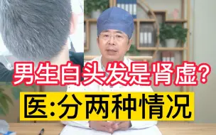 Download Video: 白头发是怎么回事，跟肾虚有关系吗？