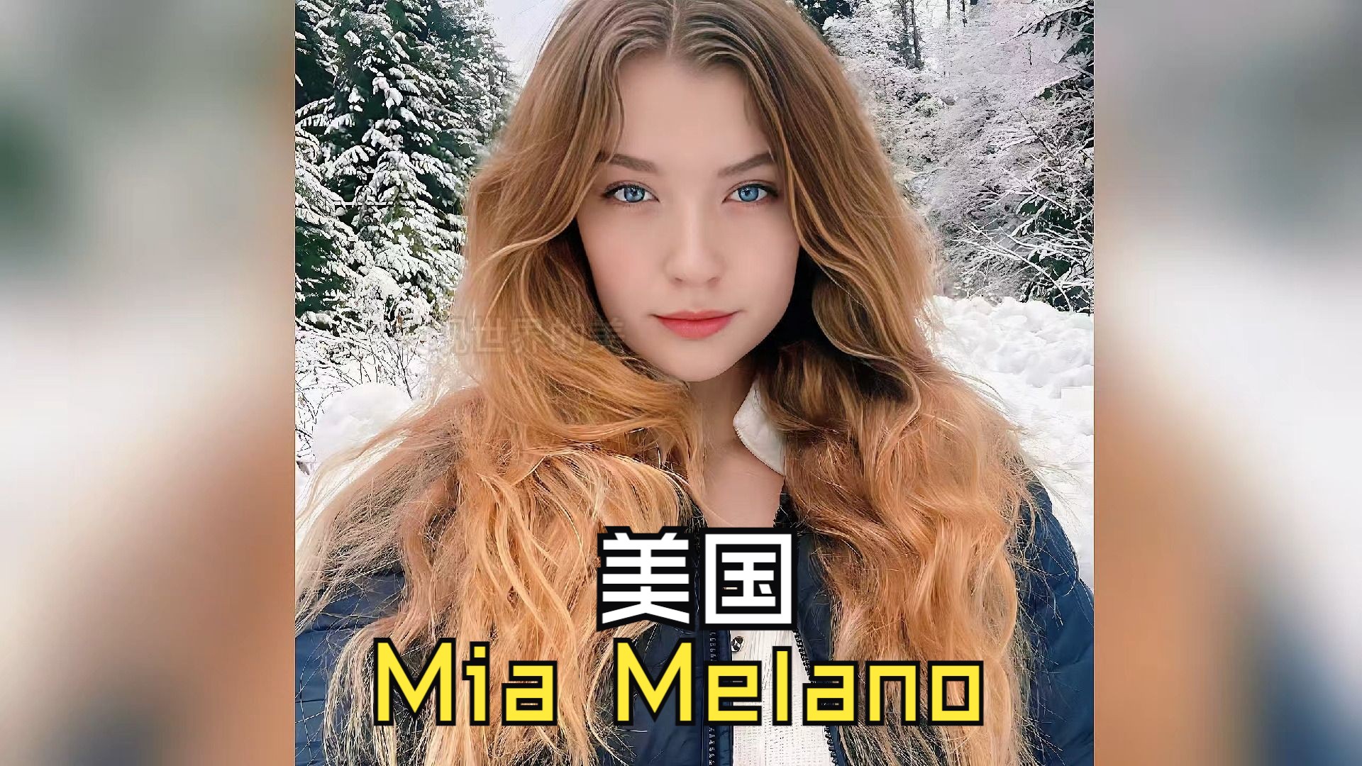 [图]发现世界的美－美国演员 Mia Melano